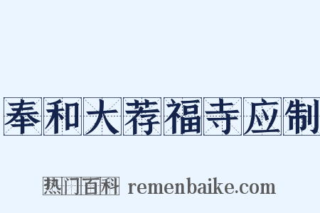 奉和大荐福寺应制是什么意思的图片